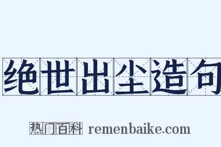 绝世出尘造句是什么意思的图片